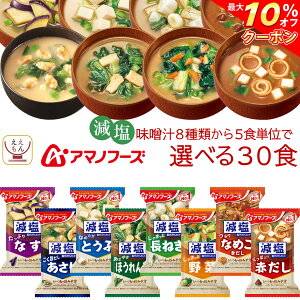 \ クーポン 配布中/ アマノフーズ フリーズドライ 減塩 味噌汁 7種類から 選べる 6種30食 セット 【 送料無料 北海道沖縄以外】 常温保存 即席みそ汁 インスタント味噌汁 詰め合わせ 一人暮らし 仕送り 備蓄 非常食 お歳暮 2021 お年賀 2022 ギフト