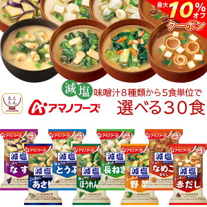 ＼ クーポン 配布中／ アマノフーズ フリーズドライ 減塩 味噌汁 7種類から 選べる 6種30食 セット 【 送料無料 北海道沖縄以外】 常温保存 即席みそ汁 インスタント味噌汁 詰め合わせ 一人暮らし 仕送り 備蓄 非常食 母の日 2023 新生活 ギフト