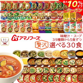 ＼ クーポン 配布中／ アマノフーズ フリーズドライ 味噌汁 スープ 贅沢 37種類から 選べる 6種30食 詰め合わせ セット 【 送料無料 沖縄以外】 インスタント 即席味噌汁 インスタントスープ 食品 備蓄 食料 常温 非常食 保存食 母の日 2024 新生活 ギフト