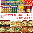 \ クーポン 配布中/ アマノフーズ フリーズドライ 減塩 バラエティ 12種66食 詰め合わせ セット 【 送料無料 沖縄以外】 即席みそ汁 スープ にゅうめん 常温保存 インスタント食品 減塩味噌汁 塩分カット 健康維持 備蓄 食料 お中元 2025 敬老の日 暑中見舞い