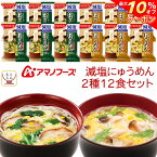 ＼ クーポン 配布中／ アマノフーズ フリーズドライ 減塩 にゅうめん 2種12食 詰め合わせ セット 【 送料無料 北海道沖縄以外】 インスタント 常温保存 手延べそうめん 国産具材 にゅう麺 備蓄 保存食 非常食 母の日 2024 新生活 ギフト