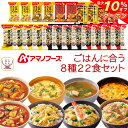 \ クーポン 配布中/ お中元 アマノフーズ フリーズドライ 白ごはん に合う 8種22食 詰め合わせ セット 【 送料無料 沖縄以外】 インスタント 食品 スープ カレー 惣菜 おかず 丼の具 即席 ご飯 常温保存 ご飯のお供 防災 備蓄 保存食 敬老の日 2025 お礼 ギフト