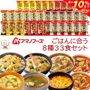 \ クーポン 配布中/ アマノフーズ フリーズドライ 白ごはん に合う 8種33食 詰め合わせ セット 【 送料無料 】 インスタント 食品 スープ カレー 惣菜 おかず 丼の具 即席 ご飯 常温保存 ご飯のお供 大容量 防災 備蓄 保存食 お中元 2025 敬老の日 暑中見舞い