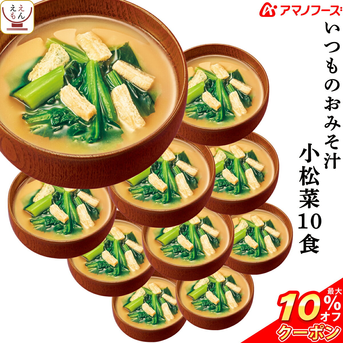 ＼ クーポン 配布中／ 母の日 アマノフーズ フリーズドライ いつものおみそ汁 小松菜 10食 即席みそ汁 こまつ菜 味噌汁 詰め合わせ 仕送り 備蓄 非常食 2025 新生活 内祝い ギフト