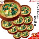 ＼ クーポン 配布中／ アマノフーズ 味噌汁 フリーズドライ いつもの おみそ汁 野菜 10食 備蓄 非常食 母の日 2024 父の日 ギフト 1