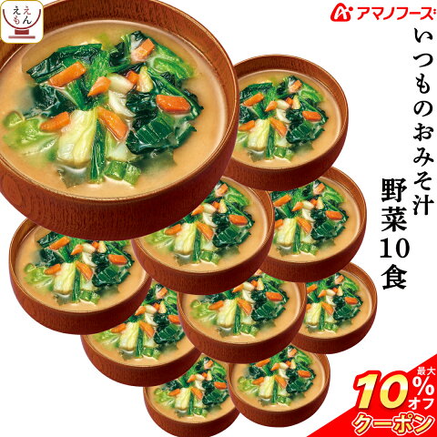 ＼ クーポン 配布中／ アマノフーズ 味噌汁 フリーズドライ いつもの おみそ汁 野菜 10食 備蓄 非常食 お歳暮 帰歳暮 ギフト