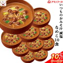 ＼ クーポン 配布中／ アマノフーズ 味噌汁 フリーズドライ 減塩 いつもの おみそ汁 なめこ(赤だし) 10食 備蓄 非常食 母の日 2024 父の日 ギフト