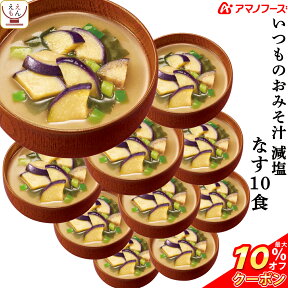 ＼ クーポン 配布中／ アマノフーズ 味噌汁 フリーズドライ 減塩 いつもの おみそ汁 なす 10食 備蓄 非常食 母の日 2024 新生活 ギフト