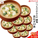 ＼ クーポン 配布中／ アマノフーズ 味噌汁 フリーズドライ 減塩 いつもの おみそ汁 長ねぎ 10食 備蓄 非常食 母の日 2024 父の日 ギフト