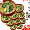 ＼ クーポン 配布中／ アマノフーズ 味噌汁 フリーズドライ 減塩 いつもの おみそ汁 野菜 10食 備蓄 非常食 母の日 2024 新生活 ギフト