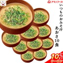 ＼ クーポン 配布中／ アマノフーズ 味噌汁 フリーズドライ いつもの おみそ汁 あおさ 10食 備蓄 非常食 母の日 2024 父の日 ギフト