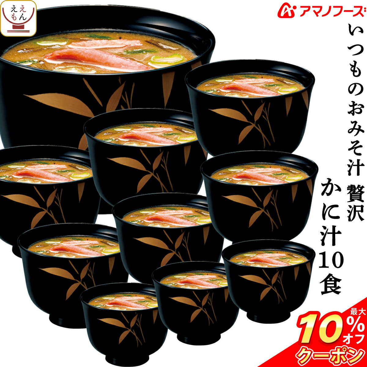 ＼ クーポン 配布中／ アマノフーズ フリーズドライ いつものおみそ汁 贅沢 かに汁 10食 即席みそ汁 和食 蟹 味噌汁 詰め合わせ 仕送り 備蓄 非常食 バレンタイン 2024 ホワイトデー ギフトのサムネイル