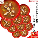 \ クーポン 配布中/ お中元 アマノフーズ フリーズドライ いつものおみそ汁 贅沢 しじみ 赤だし 10食 即席みそ汁 和食 味噌汁 詰め合わせ 仕送り 備蓄 非常食 敬老の日 2025 お礼 ギフト