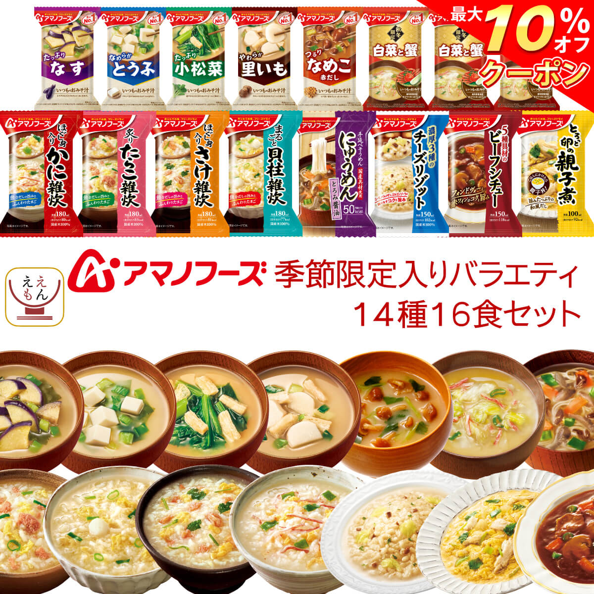 ＼ クーポン 配布中／ アマノフーズ フリーズドライ 味噌汁 惣菜 季節限定 14種16食 詰め合わせ セット 【 送料無料 北海道沖縄以外】 即席みそ汁 雑炊 リゾット にゅうめん 丼の具 ビーフシチュー インスタント 常温保存 備蓄お年賀 2024 節分 ギフトのサムネイル