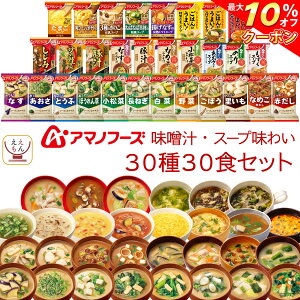 おまけ付き アマノフーズ フリーズドライ 味噌汁 スープ 1ヶ月 味わい 30種 バラエティ 詰め合わせ セット 【 送料無料 北海道沖縄以外】 インスタント 食品 即席 みそ汁 お試し アソート ギフト キャッシュレス 還元 お歳暮 ギフト