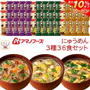 \ クーポン 配布中/ アマノフーズ フリーズドライ にゅうめん 3種36食 詰め合わせ セット 【 送料無料 沖縄以外】 国産 具材 手延べ そうめん お吸い物 和食 インスタント食品 常温保存 備蓄 食料 保存食 お中元 2025 敬老の日 暑中見舞い
