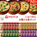 \ クーポン 配布中/ お中元 アマノフーズ フリーズドライ にゅうめん 4種24食 詰め合わせ セット 【 送料無料 沖縄以外】 国産 具材 手延べ そうめん お吸い物 和食 インスタント食品 常温保存 備蓄 食料 保存食 敬老の日 2025 お礼 ギフト