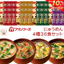 \ クーポン 配布中/ アマノフーズ フリーズドライ にゅうめん 4種36食 詰め合わせ セット 【 送料無料 沖縄以外】 国産 具材 手延べ そうめん お吸い物 和食 インスタント食品 常温保存 備蓄 食料 保存食 お中元 2025 敬老の日 暑中見舞い