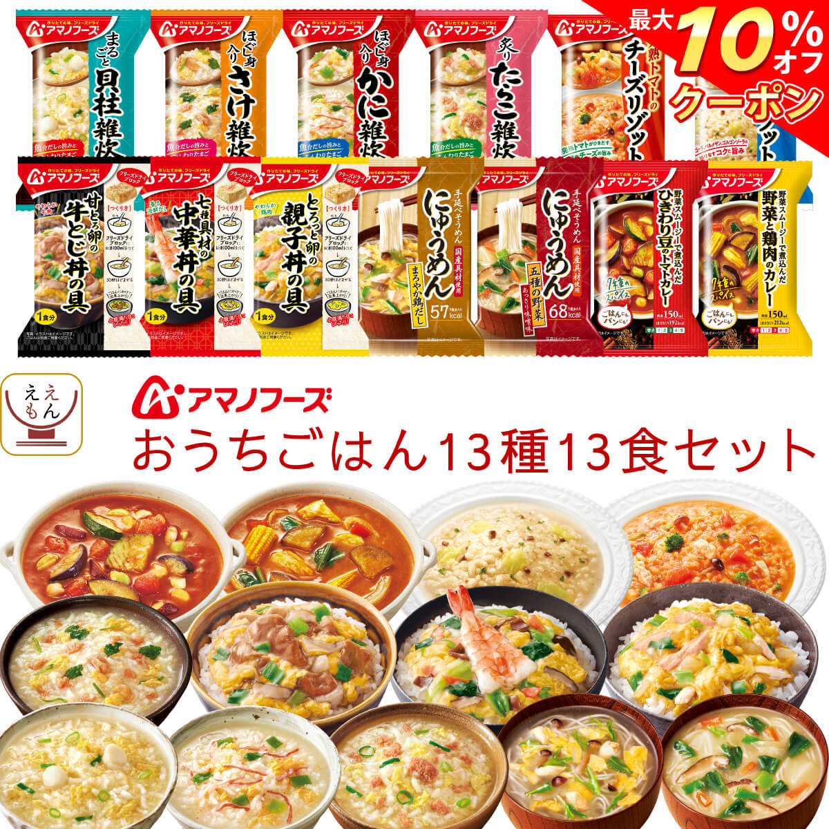 ＼ クーポン 配布中／ 敬老の日 アマノフーズ フリーズドライ おうちごはん 13種13食 詰め合わせ セット 【 送料無料 沖縄以外】 雑炊 にゅうめん カレー リゾット 丼の具 惣菜 インスタント 食品 贈り物 プレゼント 実用的 備蓄 保存食 2024 内祝い お礼 ギフト