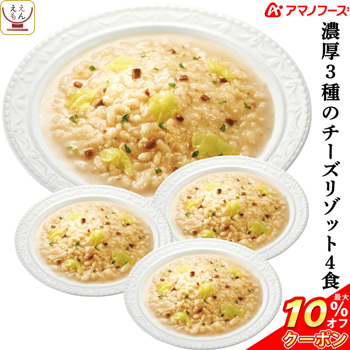 ＼ クーポン 配布中／ アマノフーズ フリーズドライ リゾット 濃厚3種 の チーズリゾット 4食 詰め合わせ インスタント 惣菜 ご飯 国産 米 使用 即席 洋食 ごはん 洋風惣菜 食べ物 仕送り 備蓄 非常食 ホワイトデー 2026 新生活 ギフト