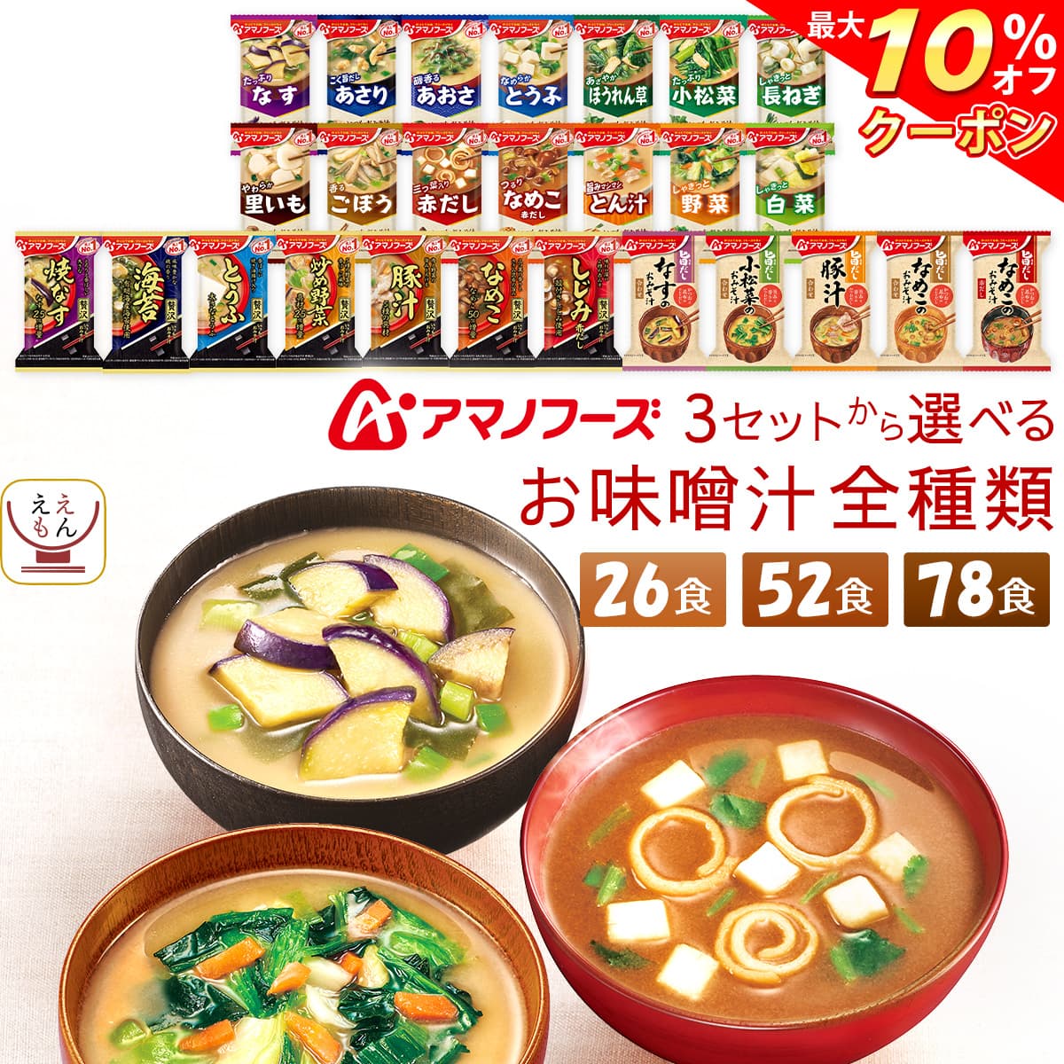 ＼ クーポン 配布中／ 母の日アマノフーズ フリーズドライ みそ汁 26食 52食 78食 から 選べる 詰め合わせ セット 【 送料無料 沖縄以外】 インスタント味噌汁 即席味噌汁 常温保存 いつものおみそ汁 旨だし 味噌汁の具 惣菜 食べ物 2026 新生活 内祝い ギフト