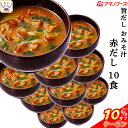 \ クーポン 配布中/ お中元 アマノフーズ フリーズドライ 味噌汁 旨だし おみそ汁 なめこ 赤だし 10食 詰め合わせ インスタント 食品 即席みそ汁 常温保存 備蓄 防災 非常食 保存食 自宅用 業務用 まとめ買い 2025 内祝い お礼 ギフト