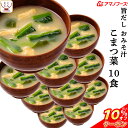 \ クーポン 配布中/ お中元 アマノフーズ フリーズドライ 味噌汁 旨だし おみそ汁 小松菜 10食 詰め合わせ 常温保存 即席みそ汁 合わせ 味噌 備蓄 防災 非常食 保存食 自宅用 業務用 まとめ買い インスタント 食品 2025 内祝い お礼 ギフト