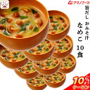 \ クーポン 配布中/ お中元 アマノフーズ フリーズドライ 味噌汁 旨だし おみそ汁 なめこ 合わせ 10食 詰め合わせ 常温保存 即席みそ汁 備蓄 防災 非常食 保存食 自宅用 業務用 まとめ買い インスタント 食品 2025 内祝い お礼 ギフト