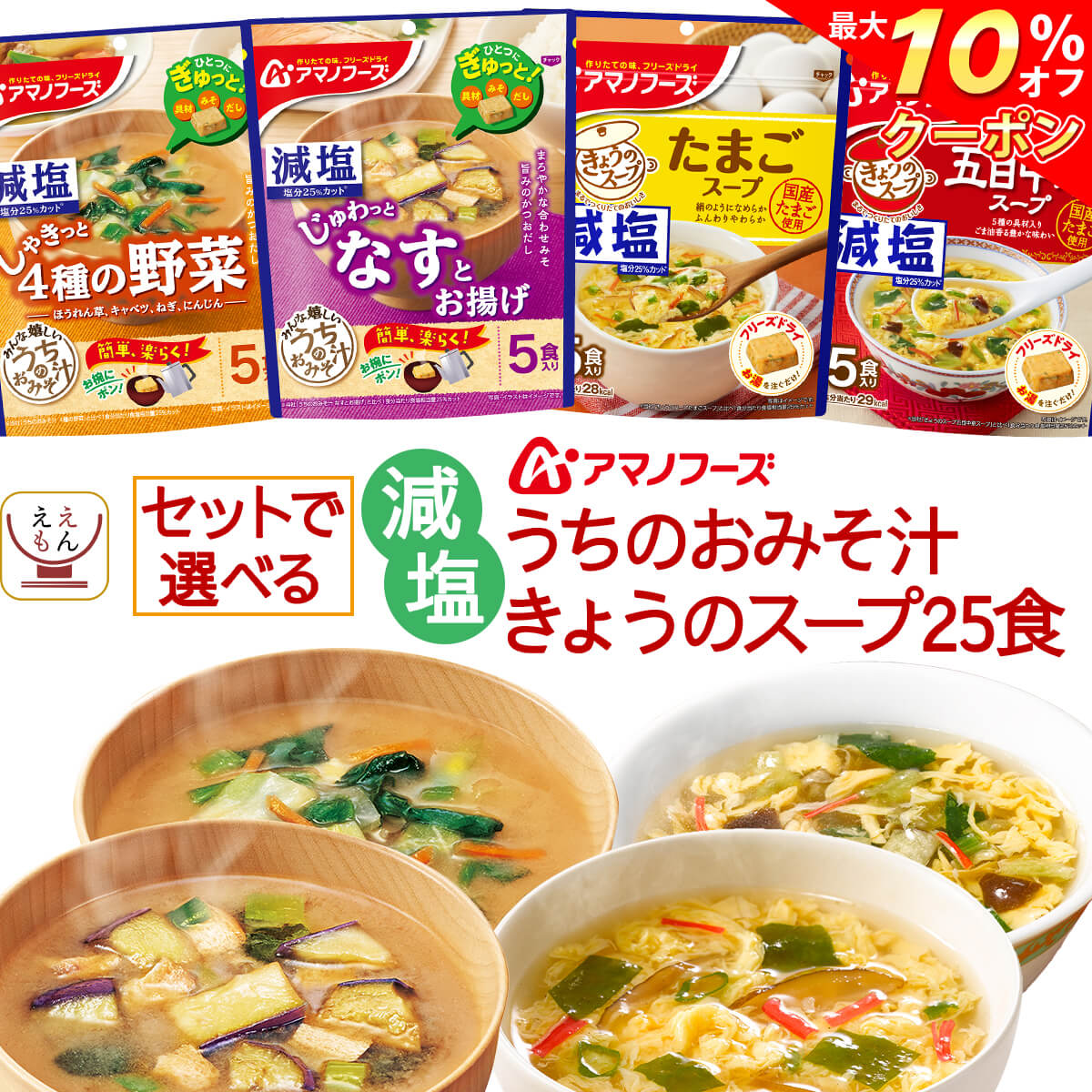 ＼ クーポン 配布中／ アマノフーズ フリーズドライ 減塩 スープ 味噌汁 今日のスープ うちのおみそ汁 セット が 選べる 30食 詰め合わせ 【 送料無料 北海道沖縄以外】 インスタント 即席 みそ汁 スープ 人気 惣菜 父の日 2021 お中元 ギフト