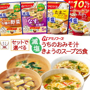 ＼ クーポン 配布中／ アマノフーズ フリーズドライ 減塩 スープ 味噌汁 今日のスープ うちのおみそ汁 セット が 選べる 30食 詰め合わせ 【 送料無料 北海道沖縄以外】 インスタント 即席 みそ汁 スープ 人気 惣菜 父の日 2021 お中元 ギフト