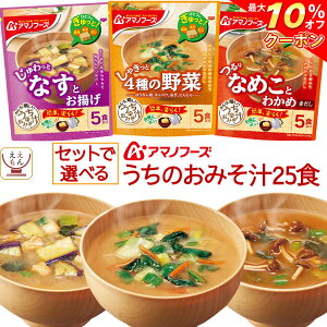 アマノフーズ フリーズドライ 味噌汁 人気 の お味噌汁 詰め合わせ うちの みそ汁 6種30食 セット なす 減塩 等 【 送料無料 北海道沖縄以外】 即席味噌汁 インスタント 食品 業務用 ギフト セット お中元