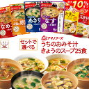 \ クーポン 配布中/ お中元 アマノフーズ フリーズドライ 味噌汁 スープ うちのおみそ汁 きょうのスープ 6種類の セット から 選べる 25食 詰め合わせ 【 送料無料 北海道沖縄以外】 常温保存 インスタント 即席味噌汁 即席スープ 2025 内祝い お礼 ギフト