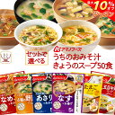 \ クーポン 配布中/ お中元 アマノフーズ フリーズドライ 味噌汁 スープ うちのおみそ汁 きょうのスープ 6種類の セット から 選べる 50食 詰め合わせ 【 送料無料 沖縄以外】 常温保存 即席みそ汁 即席スープ インスタント食品 備蓄 2025 内祝い お礼 ギフト
