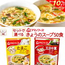 \ クーポン 配布中/ お中元 アマノフーズ フリーズドライ スープ きょうのスープ セット で 選べる 50食 詰め合わせ 【 送料無料 沖縄以外】 即席スープ 常温保存 国産 たまご 使用 インスタント 食品 ご飯のお供 備蓄 食料 保存食 2025 内祝い お礼 ギフト