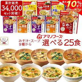 ＼ クーポン 配布中／ アマノフーズ フリーズドライ 味噌汁 スープ うちのおみそ汁 きょうのスープ 選べる 25食 詰め合わせ セット 【 送料無料 北海道沖縄以外】 常温保存 即席味噌汁 即席スープ 減塩 インスタント 食品 備蓄 母の日 2024 新生活 ギフト