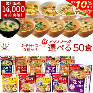 \ クーポン 配布中/ アマノフーズ フリーズドライ 味噌汁 選べる うちの みそ汁 スープ 60食 セット 【 送料無料 沖縄以外】 人気 なす おみそ汁 減塩 お味噌汁 詰め合わせ 即席味噌汁 インスタント食品 業務用 備蓄 非常食 バレンタイン ギフト マスク おまけ 付