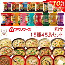 \ クーポン 配布中/ アマノフーズ フリーズドライ 和食 15種45食 詰め合わせ セット 【 送料無料 】 即席みそ汁 いつものおみそ汁 インスタント食品 常温保存 雑炊 にゅうめん 惣菜 おかず 丼 の具 お弁当 業務用 非常食 備蓄 お中元 2025 敬老の日 暑中見舞い