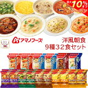 ＼ クーポン 配布中／ アマノフーズ フリーズドライ 洋風 朝食 9種32食 詰め合わせ セット  スープ ポタージュ リゾット シチュー 常温保存 洋食 惣菜 インスタント食品 備蓄 食料 母の日 2024 父の日 ギフト