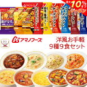 ＼ クーポン 配布中／ アマノフーズ フリーズドライ 洋風 お手軽 9種9食 詰め合わせ セット 【 送料無料 北海道沖縄以外】 インスタント食品 Theうまみ スープ ポタージュ リゾット シチュー カレー 洋食 惣菜 備蓄 常温保存 母の日 2024 新生活 ギフト