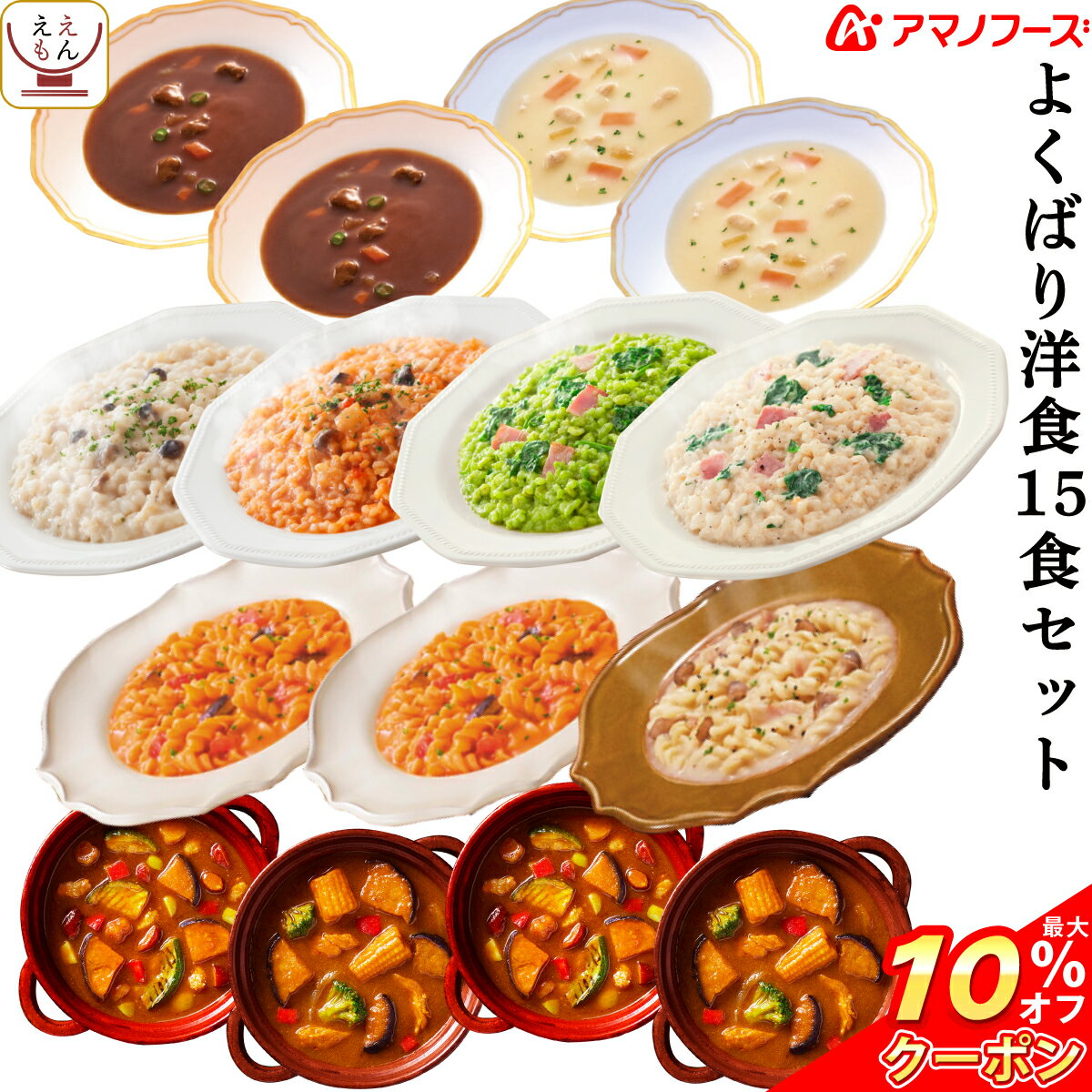 ＼ クーポン 配布中／ アマノフーズ フリーズドライ よくばり 洋食 10種15食 バラエティ セット 【 送料無料 北海道沖縄以外】 カレー パスタ シチュー リゾット 人気 詰め合わせ インスタント 食品 常温保存 即席 簡単 備蓄 非常食 バレンタイン ギフト マスク 付格安通販　バレンタイン　人気　ランキング