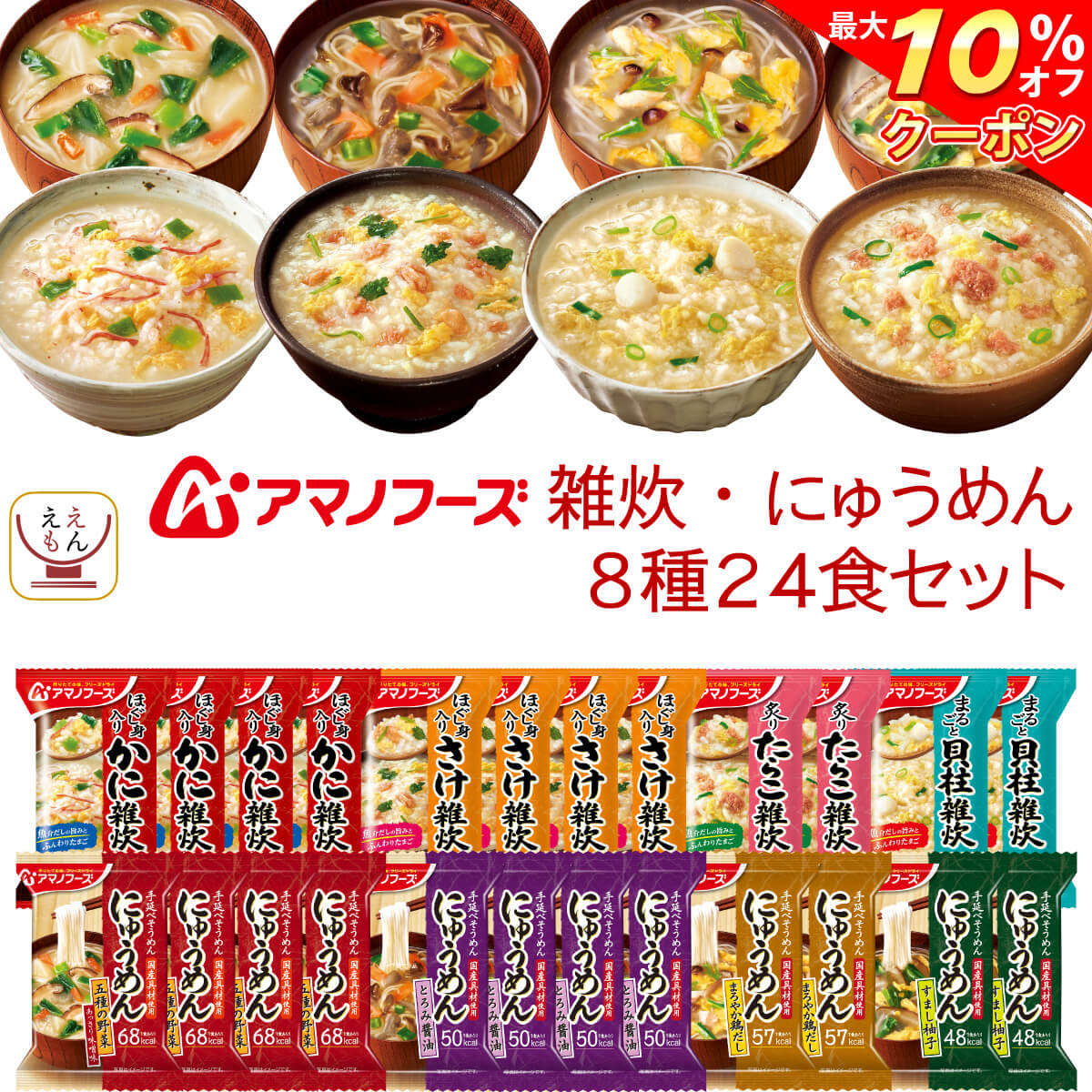 ＼ クーポン 配布中／ アマノフーズ フリーズドライ 雑炊 にゅうめん 8種24食 詰め合わせ セット 【 送料無料 沖縄以外】 インスタント 即席 ぞうすい かに さけ たらこ 貝柱 国産 具材 にゅう…