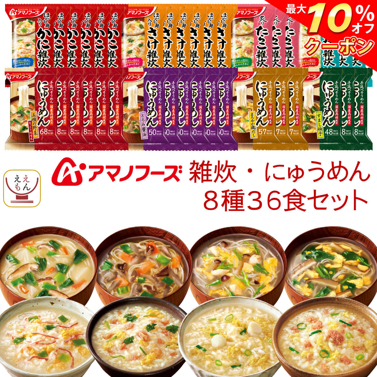 ＼ クーポン 配布中／ アマノフーズ フリーズドライ 雑炊 にゅうめん 8種36食 詰め合わせ セット 【 送料無料 沖縄以外】 インスタント ぞうすい 国産米 かに さけ たらこ 貝柱 国産具材 にゅ…