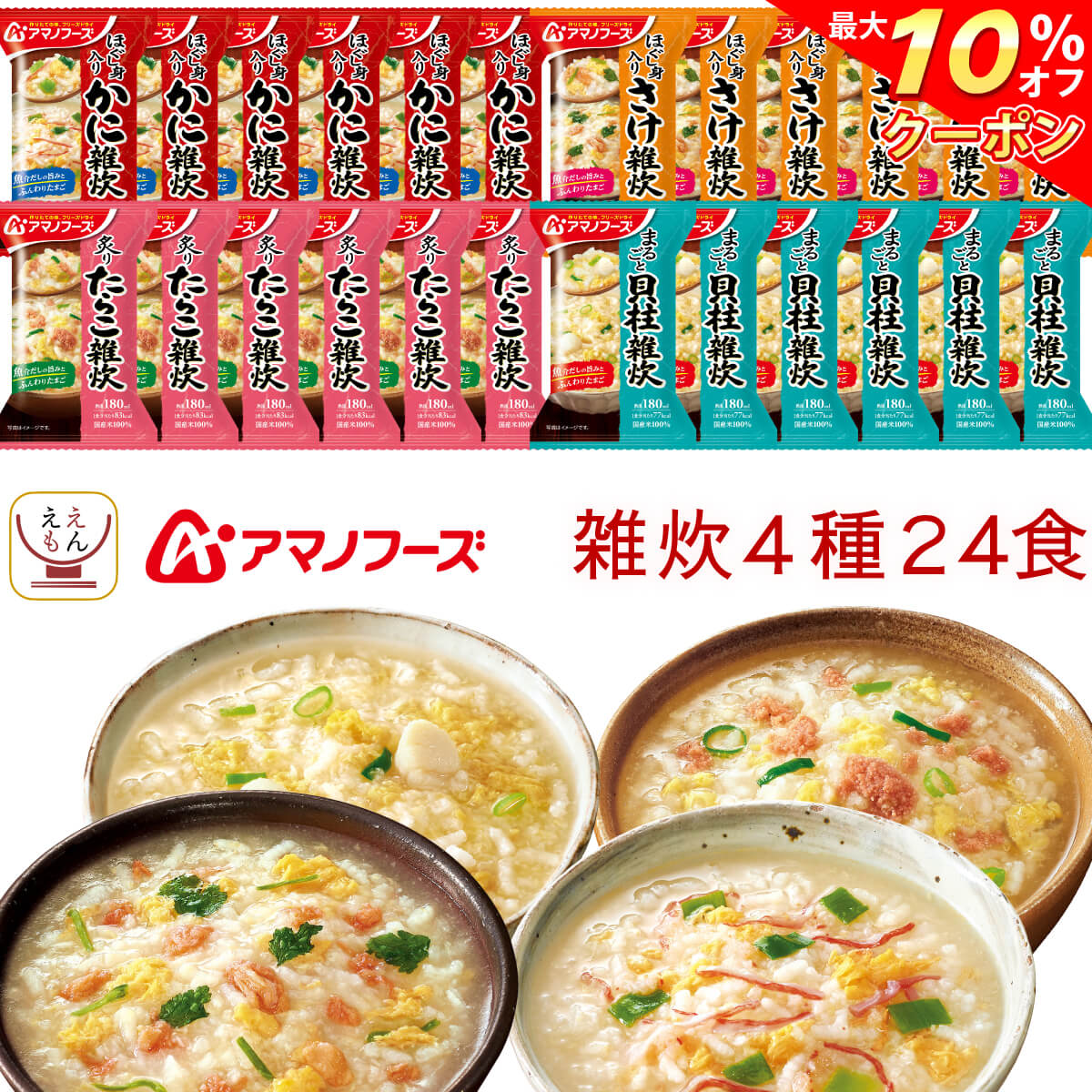 ＼ クーポン 配布中／ アマノフーズ フリーズドライ 雑炊 4種24食 詰め合わせ セット 【 送料無料 沖縄以外】 海鮮 ぞうすい かに さけ たらこ 貝柱 国産米 魚介だし インスタント食品 常温保存 備蓄 即席 ご飯 和食 低カロリー 2025 バレンタイン ホワイトデーのサムネイル
