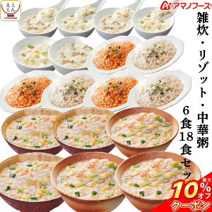 \ クーポン 配布中/ アマノフーズ フリーズドライ 雑炊 リゾット 中華粥 6種18食 詰め合わせ セット 【 送料無料 北海道沖縄以外】 即席 インスタント食品 プレゼント ギフト に 人気 和食 洋食 中華 セット 業務用 にも 備蓄 非常食 バレンタイン ギフト マスク 付