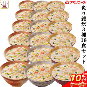 \ クーポン 配布中/ アマノフーズ フリーズドライ 雑炊 3種18食 詰め合わせ セット 【 送料無料 北海道沖縄以外】 バラエティ インスタント 食品 即席 炙り 海鮮 かに さけ たらこ 国産 米 使用 人気 ギフト 備蓄 非常食 バレンタイン ホワイトデー ギフト マスク 付