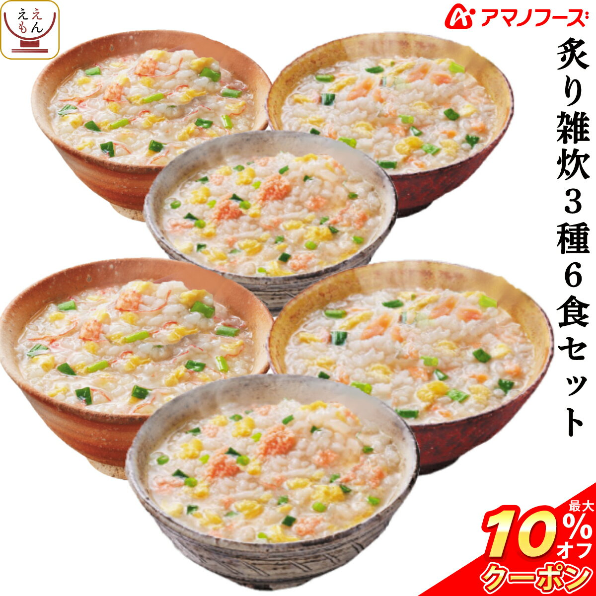 \ クーポン 配布中/ アマノフーズ フリーズドライ 炙り 雑炊 3種 各2食 合計6食 備蓄 非常食 バレンタイン ホワイトデー ギフト