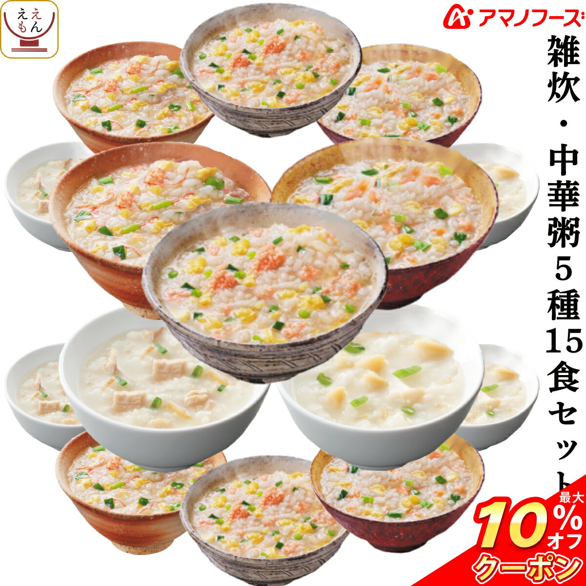 \ クーポン 配布中/ アマノフーズ フリーズドライ 雑炊 中華 粥 5種15食 詰め合わせ セット 【 送料無料 北海道沖縄以外】 炙り かに さけ たらこ ぞうすい ほたて 貝柱 鶏肉 かゆ 即席 インスタント 食品 備蓄 非常食 バレンタイン ホワイトデー ギフト マスク おまけ 付