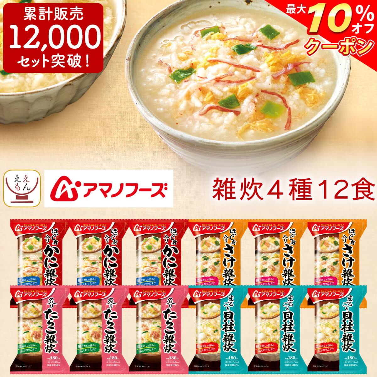 ＼ クーポン 配布中／ アマノフーズ フリーズドライ 雑炊 4種12食 詰め合わせ セット 【 送料無料 北海道沖縄以外】 即席 ご飯 海鮮 ぞうすい かに さけ たらこ 貝柱 国産 米 ごはん 惣菜 和食…