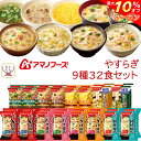 \ クーポン 配布中/ お中元 アマノフーズ フリーズドライ やすらぎ 9種32食 詰め合わせ セット 【 送料無料 沖縄以外】 インスタントスープ 即席スープ 海鮮 雑炊 国産 具材 減塩 にゅうめん 常温保存 和食 備蓄 敬老の日 2025 お礼 ギフト