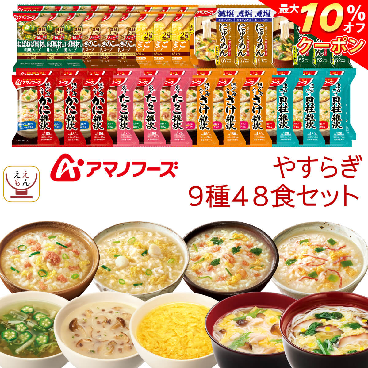 ＼ クーポン 配布中／ アマノフーズ フリーズドライ やすらぎ 9種48食 詰め合わせ セット 【 送料無料 】 インスタントスープ 即席スー..